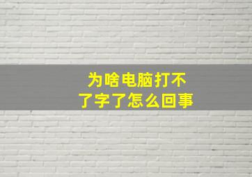 为啥电脑打不了字了怎么回事