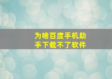 为啥百度手机助手下载不了软件