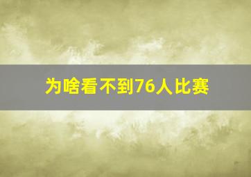 为啥看不到76人比赛