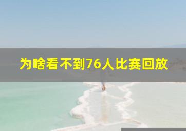 为啥看不到76人比赛回放