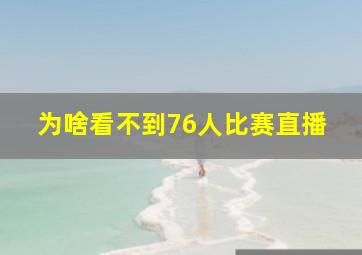 为啥看不到76人比赛直播