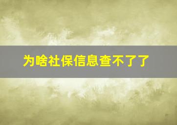 为啥社保信息查不了了