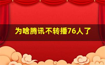 为啥腾讯不转播76人了