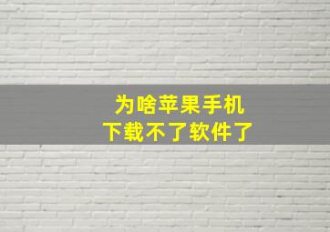 为啥苹果手机下载不了软件了