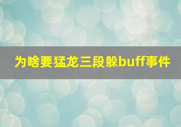 为啥要猛龙三段躲buff事件