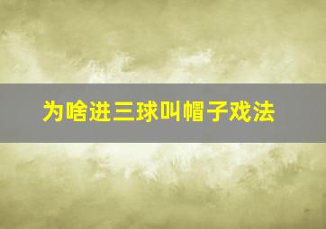 为啥进三球叫帽子戏法