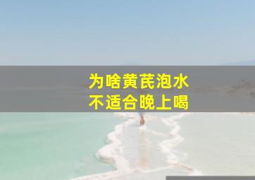 为啥黄芪泡水不适合晚上喝