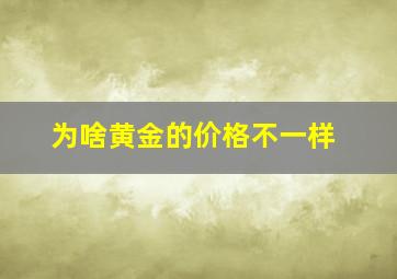 为啥黄金的价格不一样