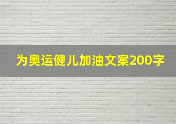 为奥运健儿加油文案200字