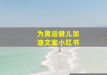 为奥运健儿加油文案小红书