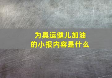 为奥运健儿加油的小报内容是什么