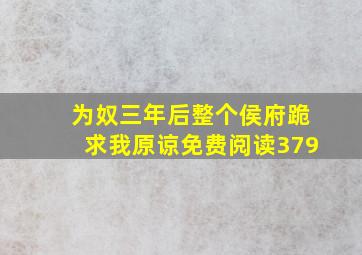 为奴三年后整个侯府跪求我原谅免费阅读379