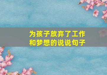 为孩子放弃了工作和梦想的说说句子