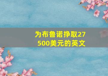 为布鲁诺挣取27500美元的英文