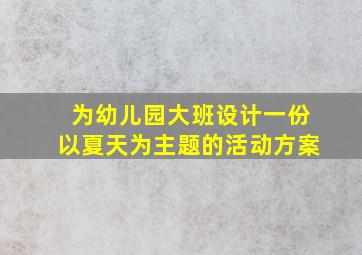 为幼儿园大班设计一份以夏天为主题的活动方案