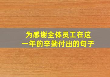 为感谢全体员工在这一年的辛勤付出的句子