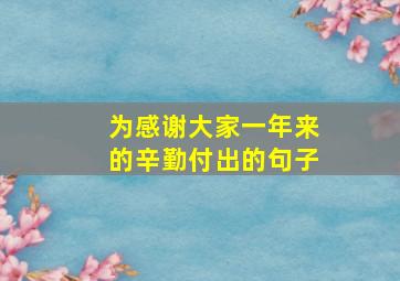 为感谢大家一年来的辛勤付出的句子