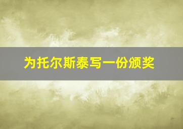 为托尔斯泰写一份颁奖