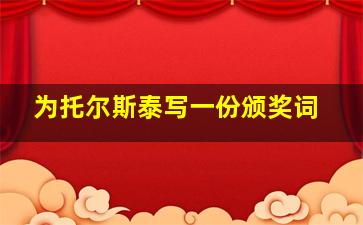 为托尔斯泰写一份颁奖词