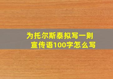 为托尔斯泰拟写一则宣传语100字怎么写