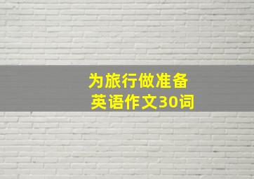 为旅行做准备英语作文30词