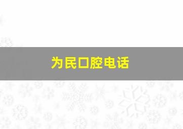 为民口腔电话