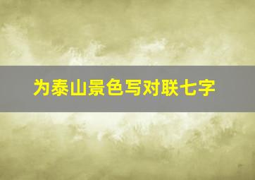 为泰山景色写对联七字