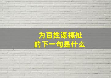 为百姓谋福祉的下一句是什么