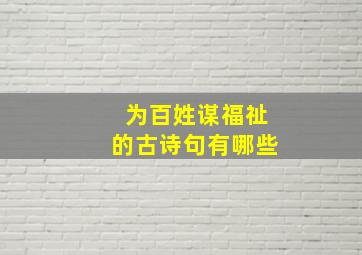 为百姓谋福祉的古诗句有哪些