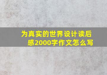 为真实的世界设计读后感2000字作文怎么写