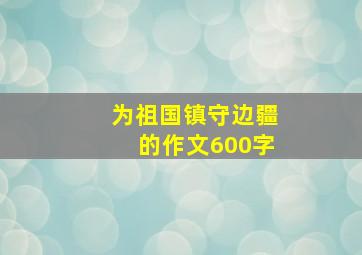 为祖国镇守边疆的作文600字