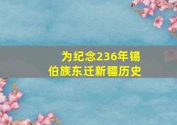 为纪念236年锡伯族东迁新疆历史