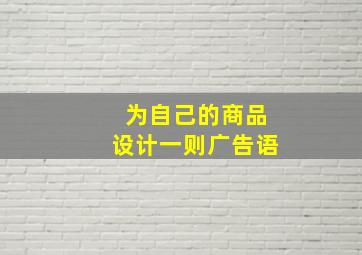 为自己的商品设计一则广告语