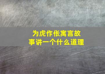 为虎作伥寓言故事讲一个什么道理