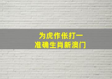 为虎作伥打一准确生肖新澳门