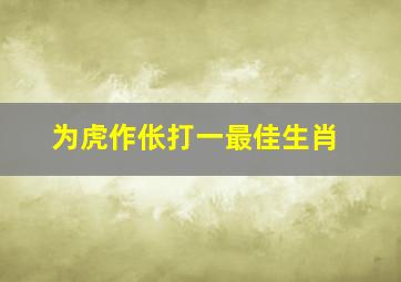 为虎作伥打一最佳生肖