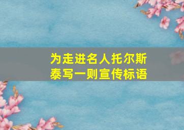 为走进名人托尔斯泰写一则宣传标语