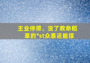 主业停滞、没了救命稻草的*st众泰还能撑