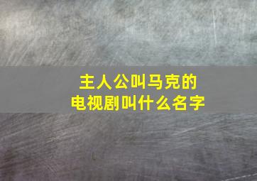 主人公叫马克的电视剧叫什么名字