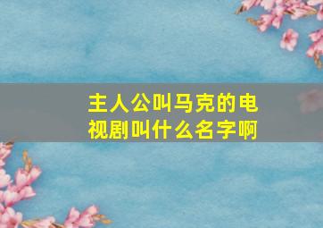 主人公叫马克的电视剧叫什么名字啊