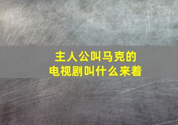 主人公叫马克的电视剧叫什么来着