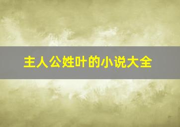 主人公姓叶的小说大全