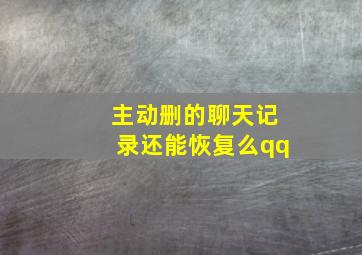 主动删的聊天记录还能恢复么qq