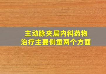 主动脉夹层内科药物治疗主要侧重两个方面