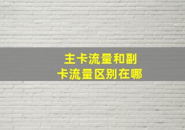 主卡流量和副卡流量区别在哪