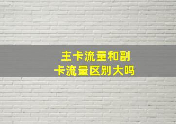 主卡流量和副卡流量区别大吗