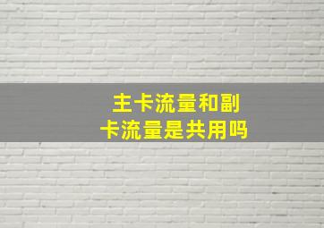 主卡流量和副卡流量是共用吗