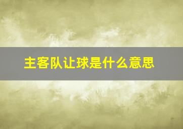 主客队让球是什么意思