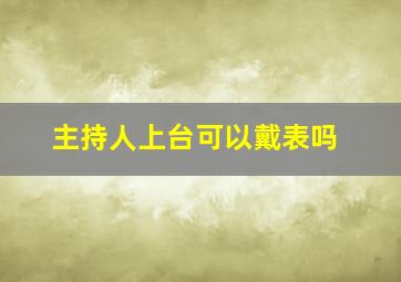 主持人上台可以戴表吗