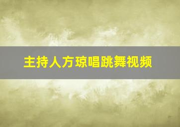 主持人方琼唱跳舞视频